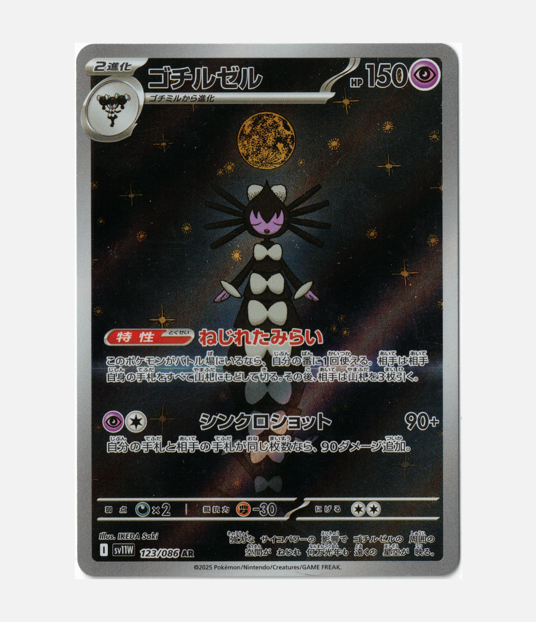 Gothitelle (sv11W 123) C-JPY-1