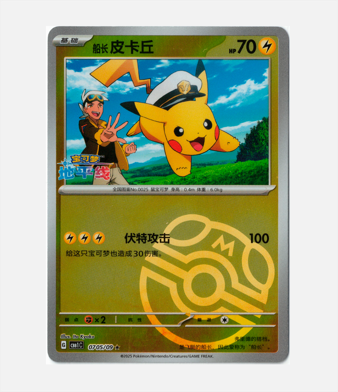 Capitán Pikachu (CBB1C 07) Masterball C-CHN-1