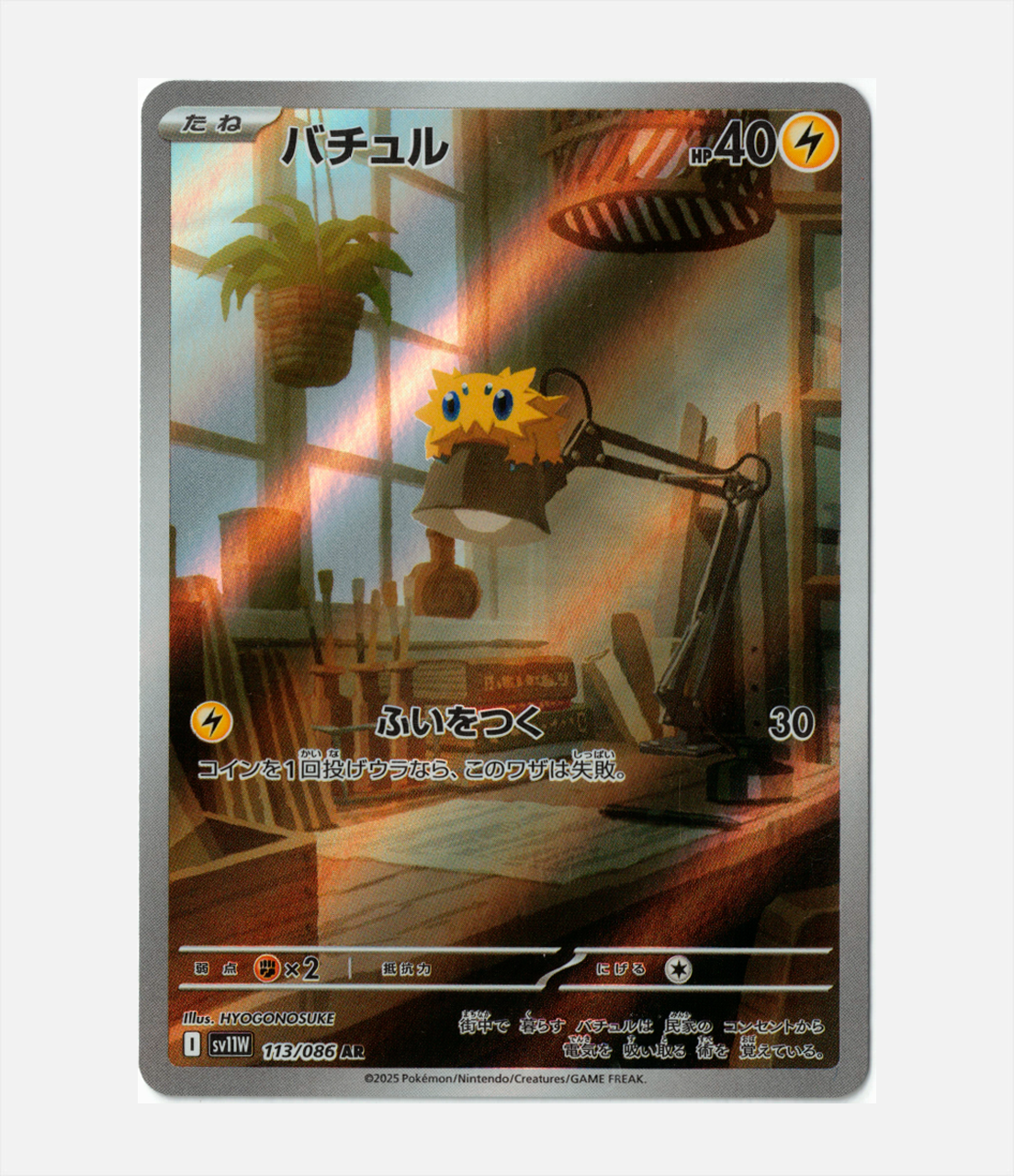 Joltik (sv11W 113) C-JPY-1