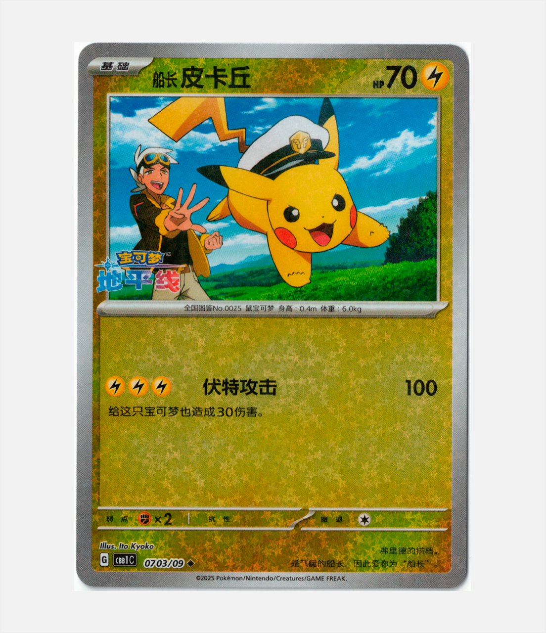 Capitán Pikachu (CBB1C 07) Estrellas C-CHN-1