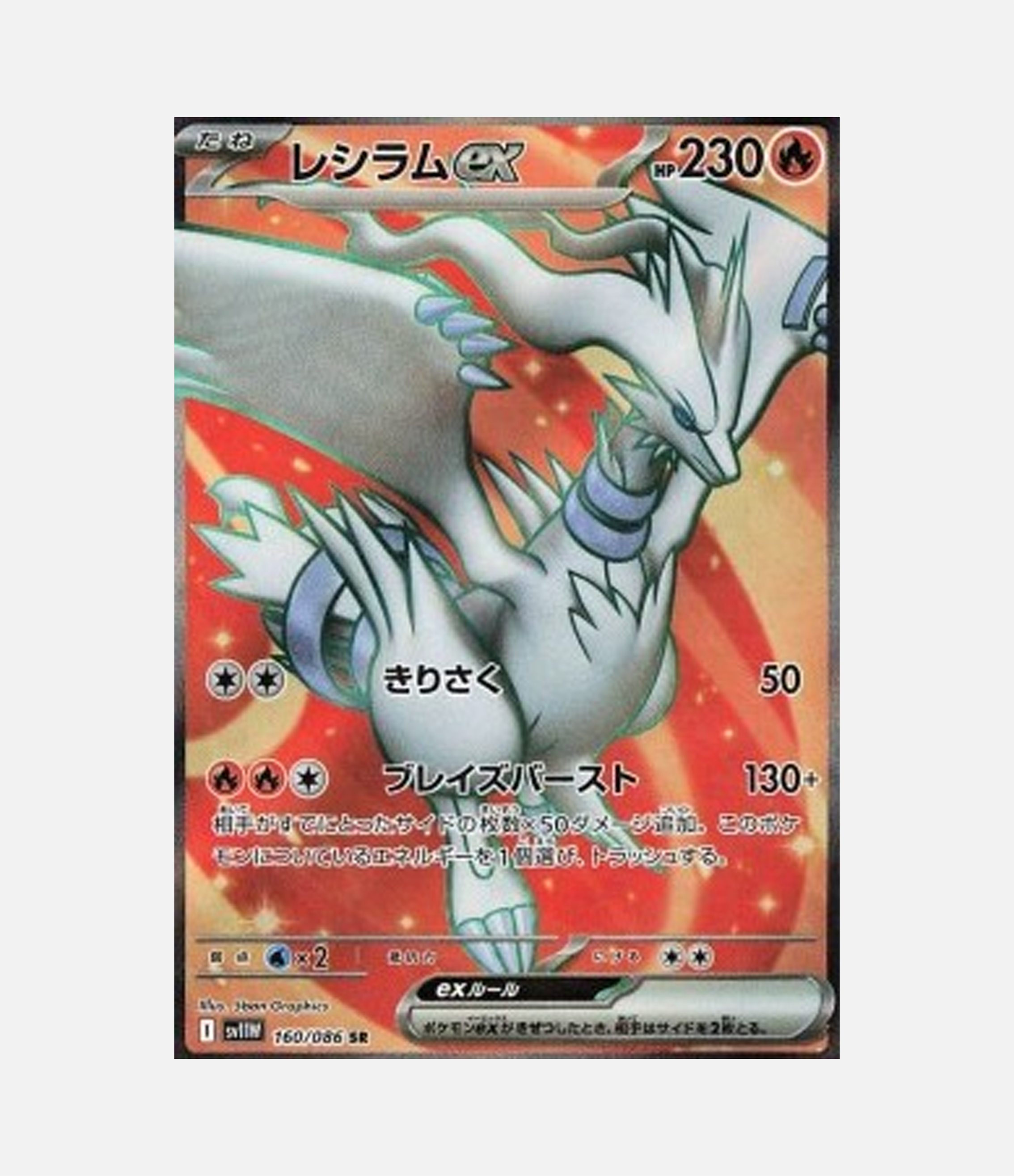 Reshiram ex (sv11W 160) C-JPY-1