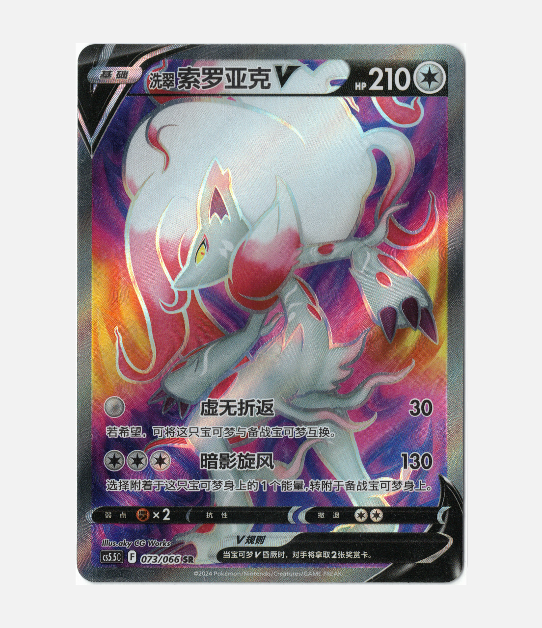 Hisuian Zoroak V (CS5.5C 073) C-CHN-1